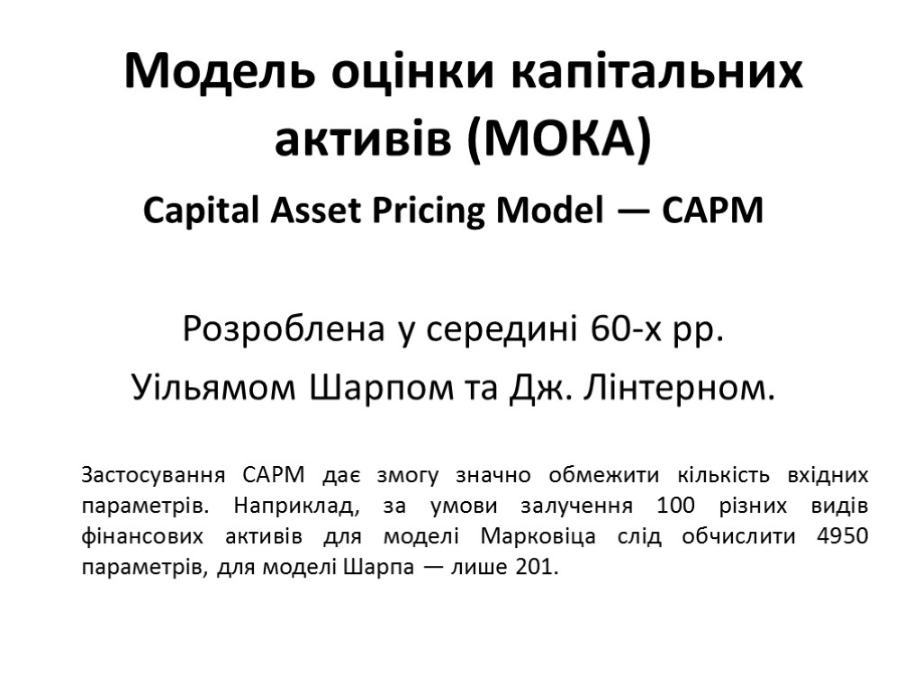 Модель оцінки капітальних активів (МОКА) Сapital Asset Pricing Model — CАРМ Розроблена у середині